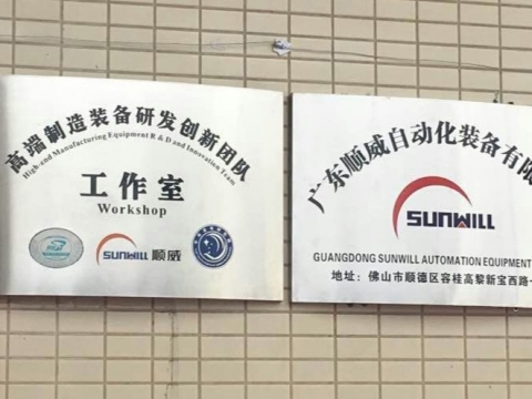 【喜訊】廣東順威自動(dòng)化裝備有限公司揭牌成立！