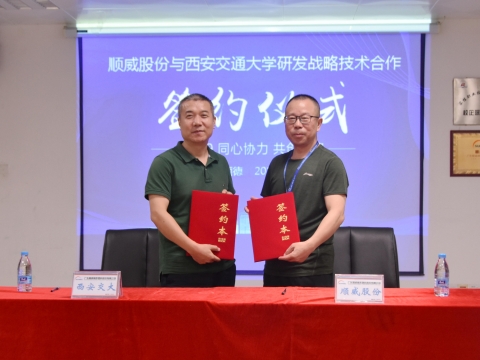 順威股份簽約西交大戰(zhàn)略研發(fā)，持續(xù)保持行業(yè)研發(fā)技術優(yōu)勢